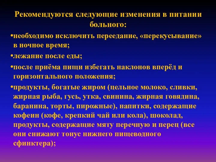 Рекомендуются следующие изменения в питании больного: необходимо исключить переедание, «перекусывание» в ночное