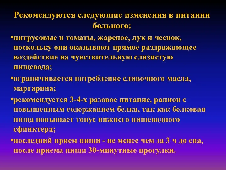 Рекомендуются следующие изменения в питании больного: цитрусовые и томаты, жареное, лук и