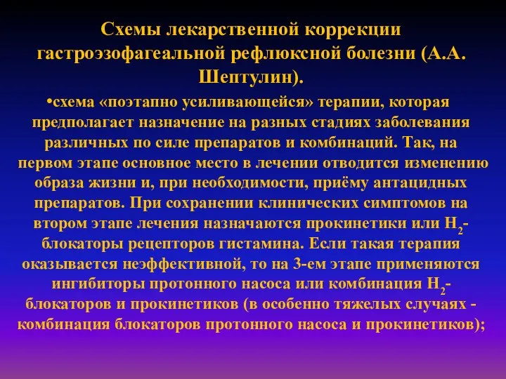 Схемы лекарственной коррекции гастроэзофагеальной рефлюксной болезни (А.А. Шептулин). схема «поэтапно усиливающейся» терапии,