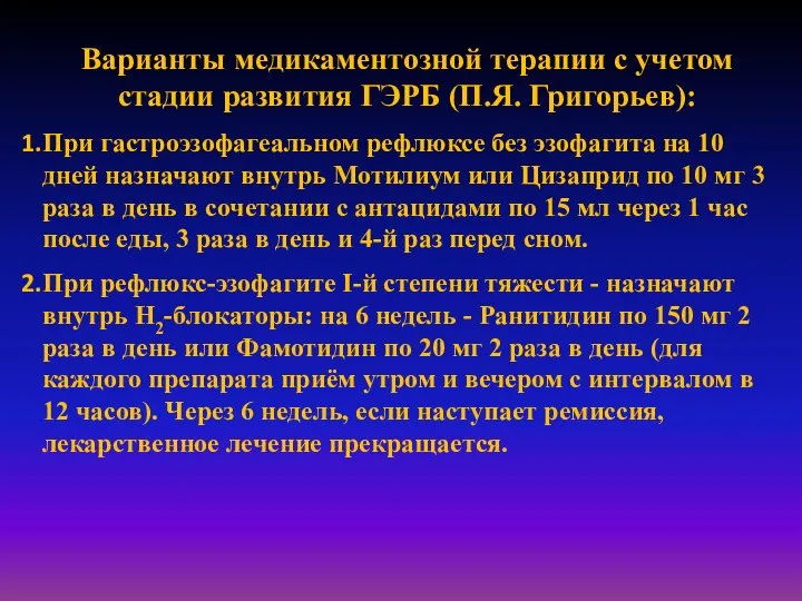 Варианты медикаментозной терапии с учетом стадии развития ГЭРБ (П.Я. Григорьев): При гастроэзофагеальном