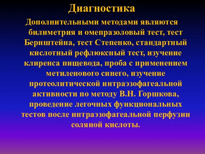 Диагностика Дополнительными методами являются билиметрия и омепразоловый тест, тест Бернштейна, тест Степенко,