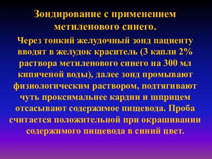 Зондирование с применением метиленового синего. Через тонкий желудочный зонд пациенту вводят в