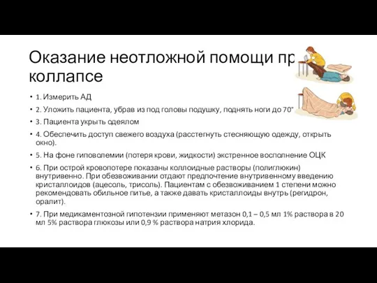 Оказание неотложной помощи при коллапсе 1. Измерить АД 2. Уложить пациента, убрав