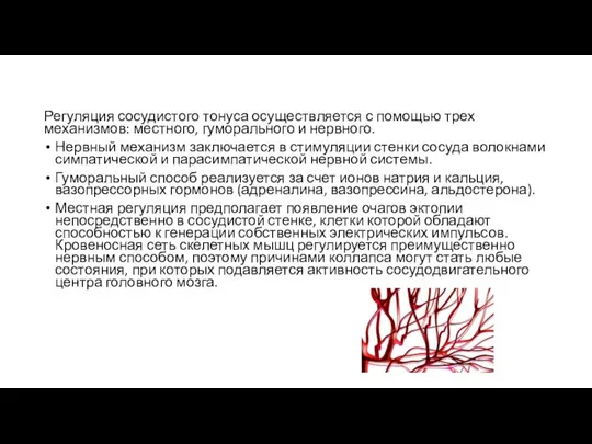 Регуляция сосудистого тонуса осуществляется с помощью трех механизмов: местного, гуморального и нервного.