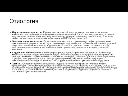 Этиология Инфекционные процессы. К развитию сосудистой недостаточности приводят тяжелые инфекции, сопровождающиеся выраженной