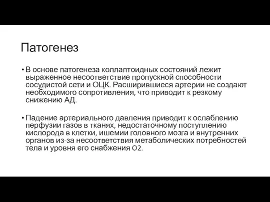 Патогенез В основе патогенеза коллаптоидных состояний лежит выраженное несоответствие пропускной способности сосудистой