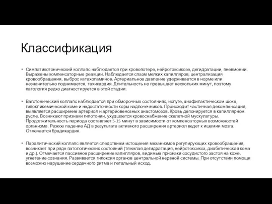 Классификация Симпатикотонический коллапс наблюдается при кровопотере, нейротоксикозе, дегидратации, пневмонии. Выражены компенсаторные реакции.