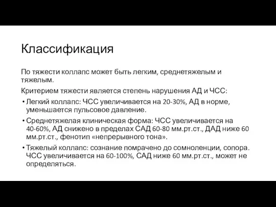 Классификация По тяжести коллапс может быть легким, среднетяжелым и тяжелым. Критерием тяжести