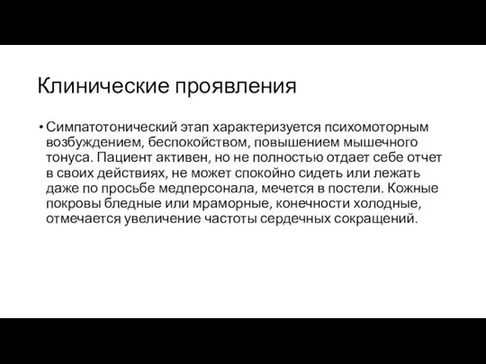 Клинические проявления Симпатотонический этап характеризуется психомоторным возбуждением, беспокойством, повышением мышечного тонуса. Пациент