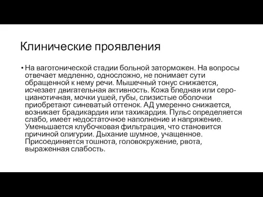 Клинические проявления На ваготонической стадии больной заторможен. На вопросы отвечает медленно, односложно,