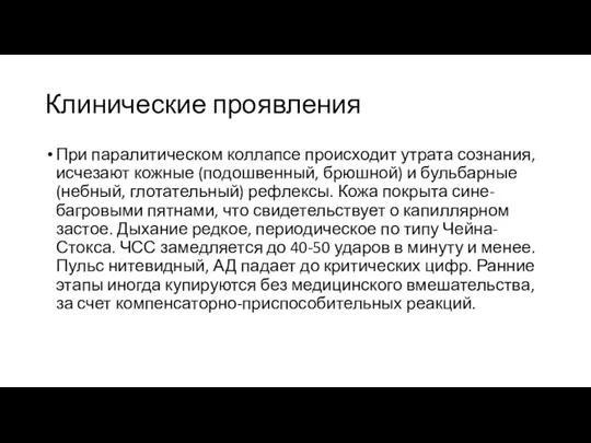 Клинические проявления При паралитическом коллапсе происходит утрата сознания, исчезают кожные (подошвенный, брюшной)