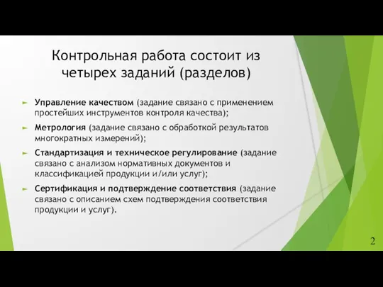 Контрольная работа состоит из четырех заданий (разделов) Управление качеством (задание связано с