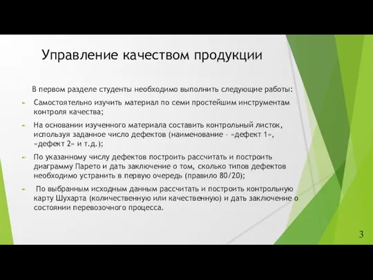 Управление качеством продукции В первом разделе студенты необходимо выполнить следующие работы: Самостоятельно