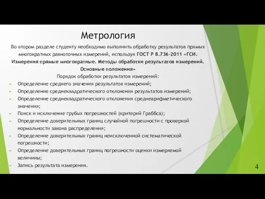 Метрология Во втором разделе студенту необходимо выполнить обработку результатов прямых многократных равноточных