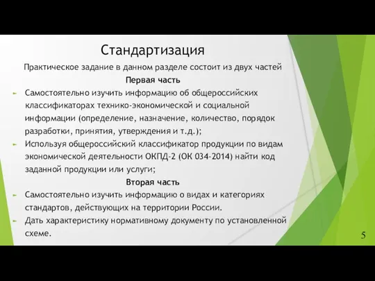 Стандартизация Практическое задание в данном разделе состоит из двух частей Первая часть