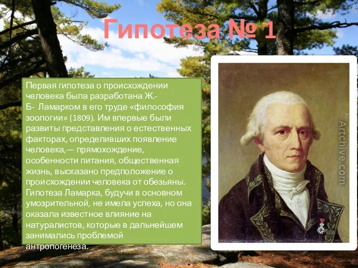 Гипотеза № 1 Первая гипотеза о происхождении человека была разработана Ж.-Б- Ламарком