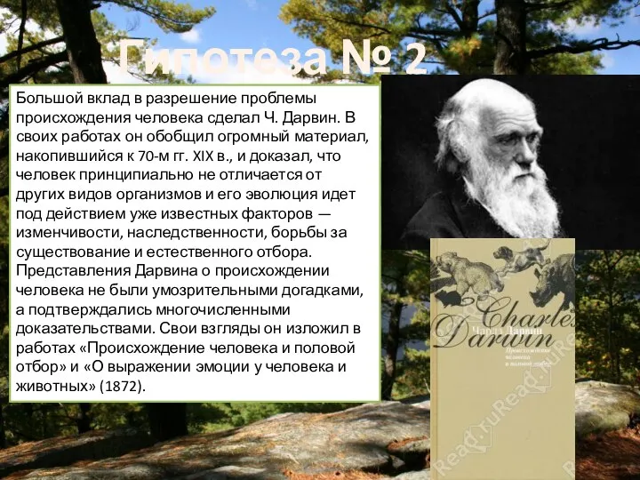 Большой вклад в разрешение проблемы происхождения человека сделал Ч. Дарвин. В своих