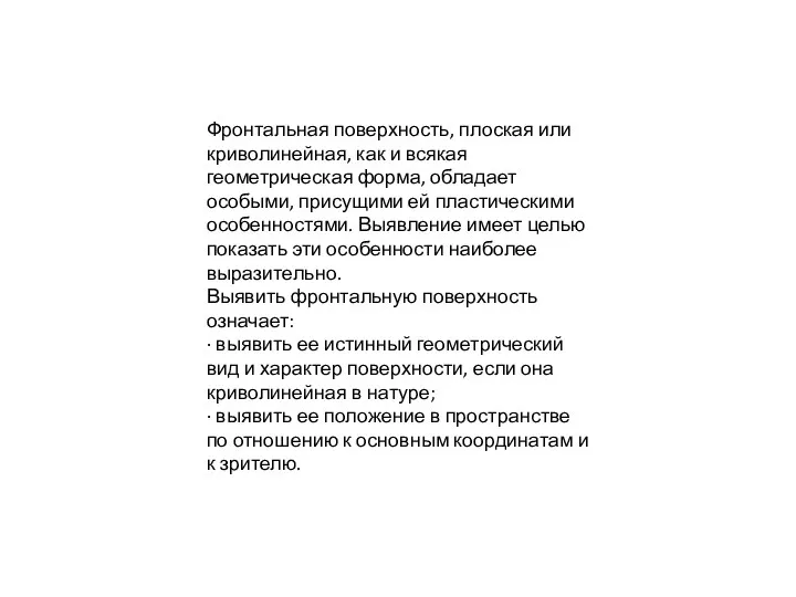 Фронтальная поверхность, плоская или криволинейная, как и всякая геометрическая форма, обла­дает особыми,