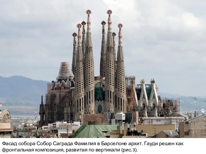Фасад собора Собор Саграда Фамилия в Барселоне архит. Гауди решен как фронтальная
