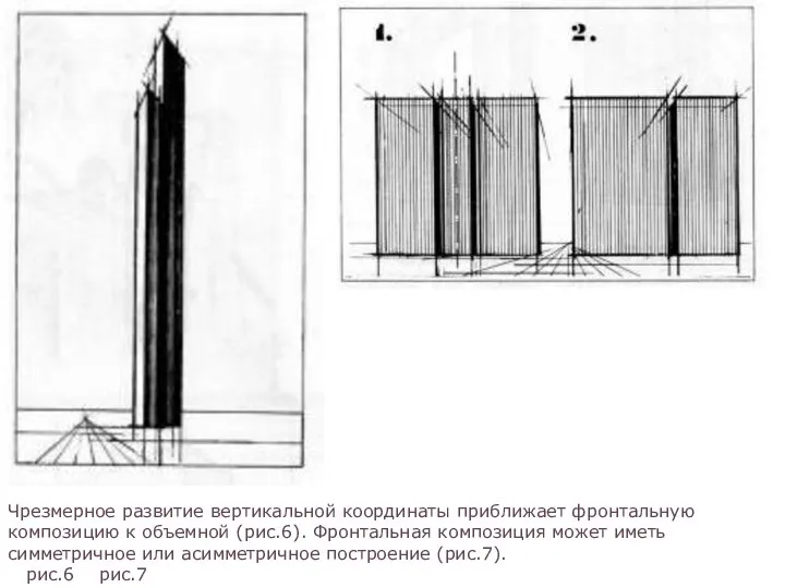 Чрезмерное развитие вертикальной координаты приближает фронтальную компози­цию к объемной (рис.6). Фрон­тальная композиция