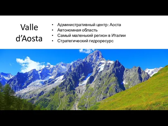 Valle d’Aosta Административный центр: Аоста Автономная область Самый маленький регион в Италии Стратегический гидроресурс