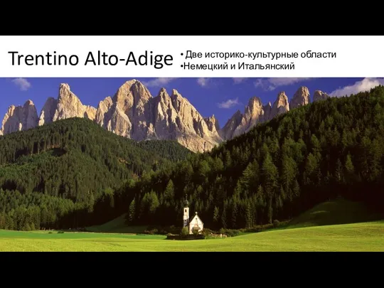 Trentino Alto-Adige Две историко-культурные области Немецкий и Итальянский