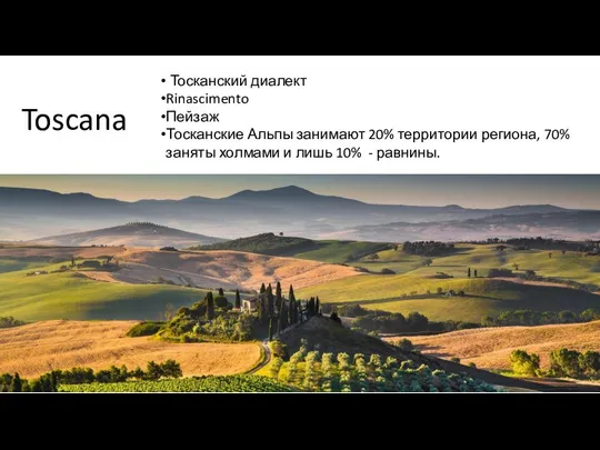 Toscana Тосканский диалект Rinascimento Пейзаж Тосканские Альпы занимают 20% территории региона, 70%