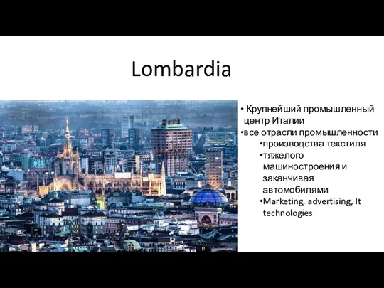 Lombardia Крупнейший промышленный центр Италии все отрасли промышленности производства текстиля тяжелого машиностроения