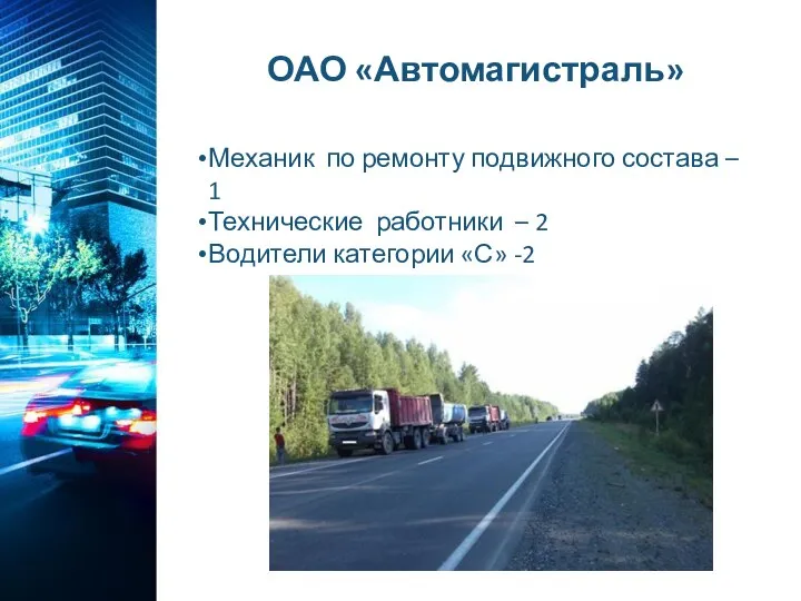 ОАО «Автомагистраль» Механик по ремонту подвижного состава – 1 Технические работники –