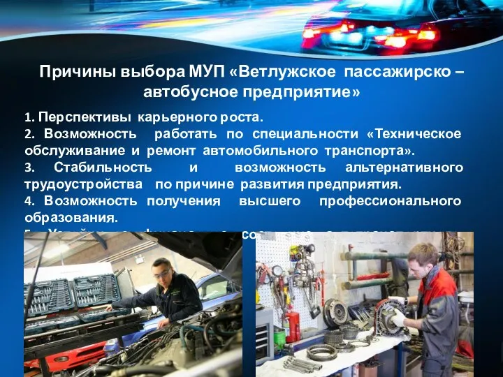 Причины выбора МУП «Ветлужское пассажирско – автобусное предприятие» 1. Перспективы карьерного роста.