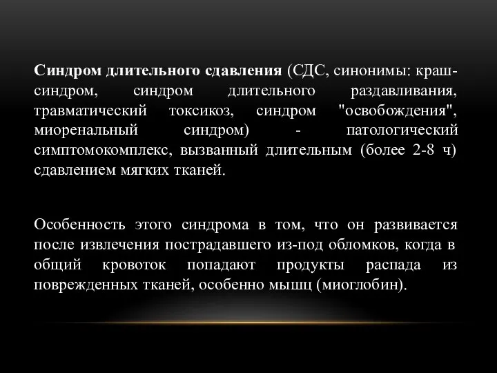 Синдром длительного сдавления (СДС, синонимы: краш-синдром, синдром длительного раздавливания, травматический токсикоз, синдром