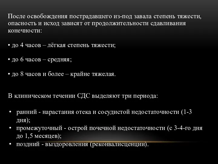 После освобождения пострадавшего из-под завала степень тяжести, опасность и исход зависят от