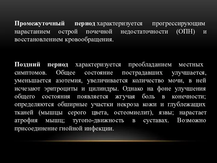 Промежуточный период характеризуется прогрессирующим нарастанием острой почечной недостаточности (ОПН) и восстановлением кровообращения.