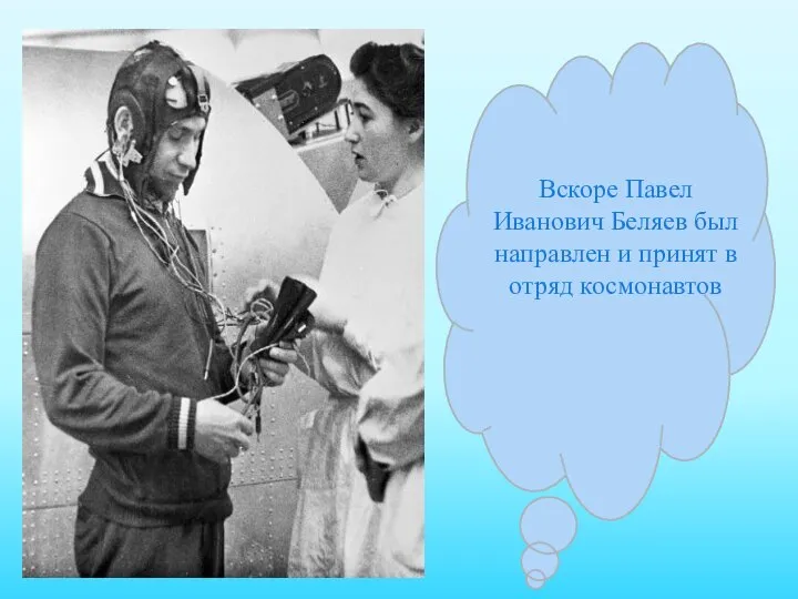 Вскоре Павел Иванович Беляев был направлен и принят в отряд космонавтов