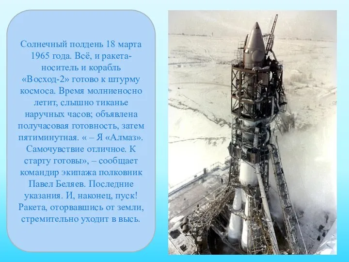 Солнечный полдень 18 марта 1965 года. Всё, и ракета-носитель и корабль «Восход-2»
