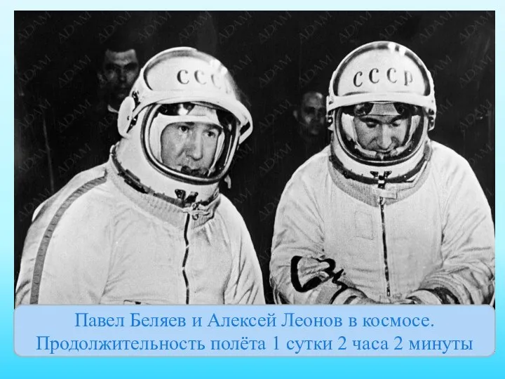 Павел Беляев и Алексей Леонов в космосе. Продолжительность полёта 1 сутки 2 часа 2 минуты