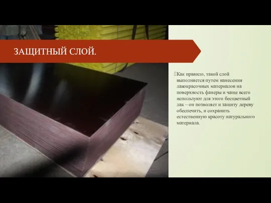 ЗАЩИТНЫЙ СЛОЙ. Как правило, такой слой выполняется путем нанесения лакокрасочных материалов на