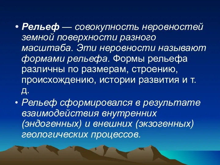 Рельеф — совокупность неровностей земной поверхности разного масштаба. Эти неровности называют формами