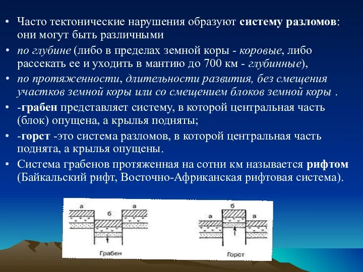 Часто тектонические нарушения образуют систему разломов: они могут быть различными по глубине