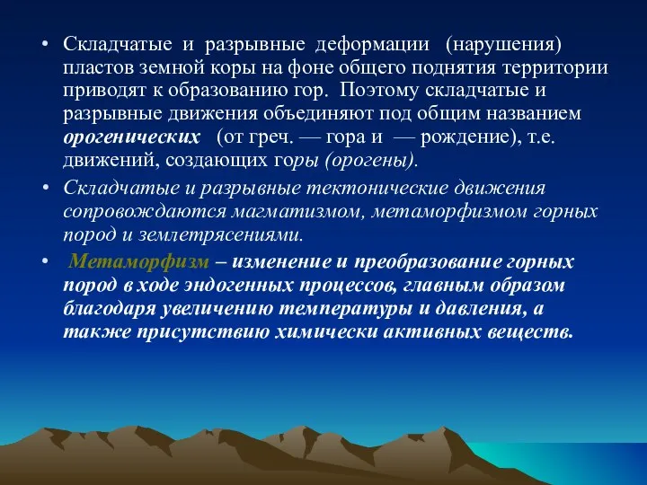 Складчатые и разрывные деформации (нарушения) пластов земной коры на фоне общего поднятия