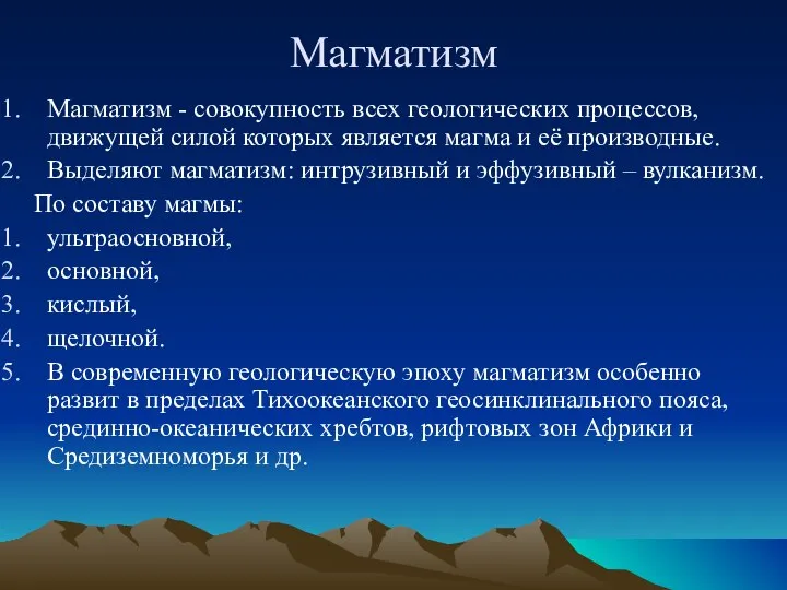 Магматизм Магматизм - совокупность всех геологических процессов, движущей силой которых является магма