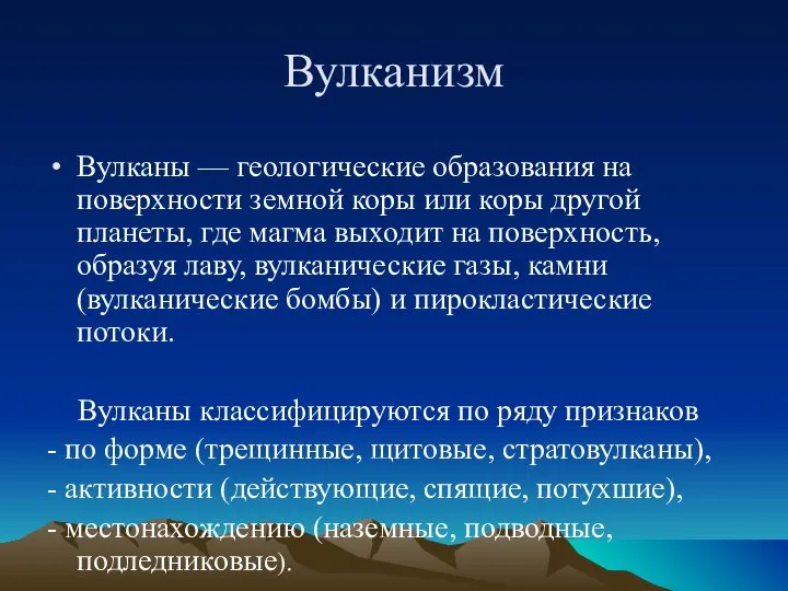 Вулканизм Вулканы — геологические образования на поверхности земной коры или коры другой