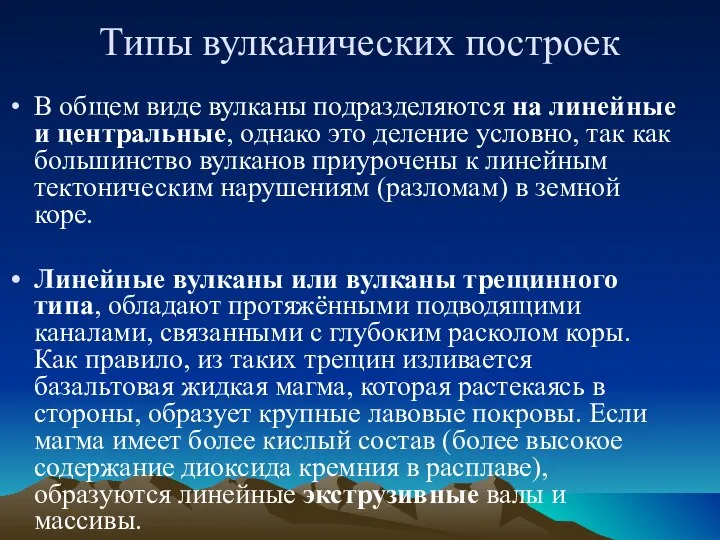 Типы вулканических построек В общем виде вулканы подразделяются на линейные и центральные,