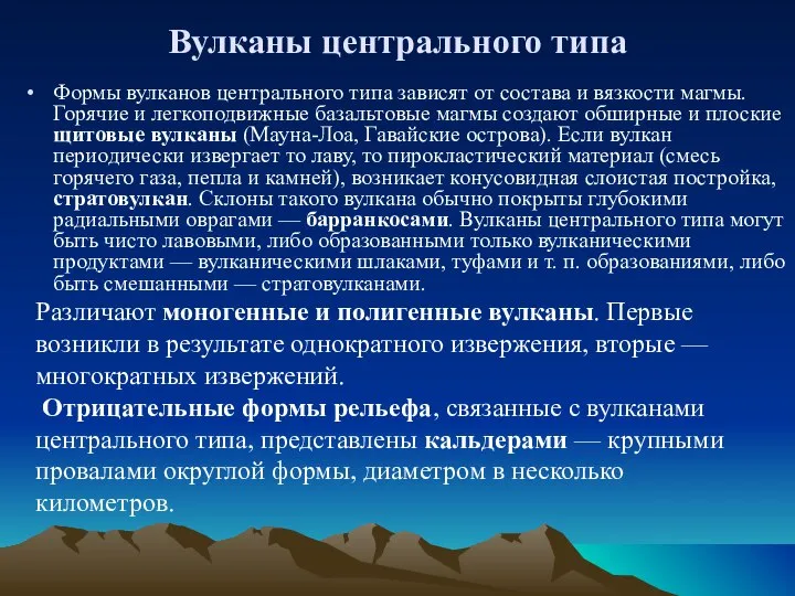 Вулканы центрального типа Формы вулканов центрального типа зависят от состава и вязкости