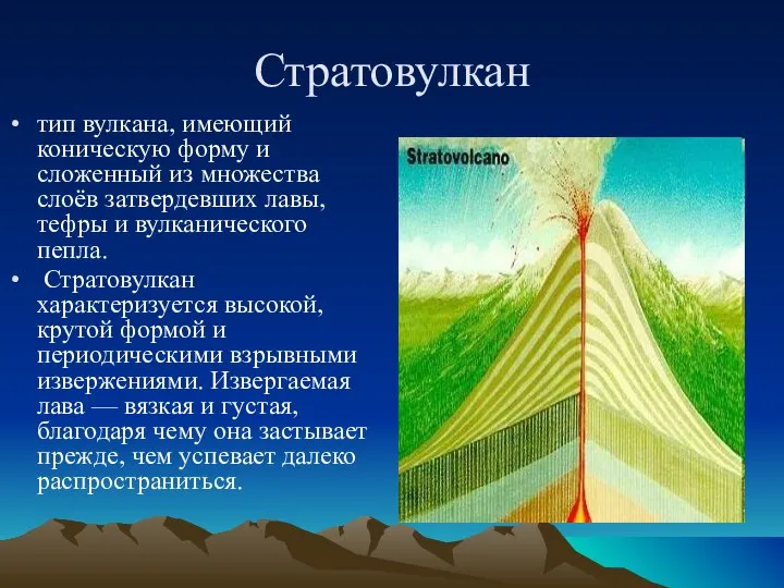 Стратовулкан тип вулкана, имеющий коническую форму и сложенный из множества слоёв затвердевших