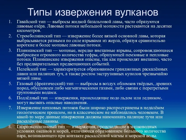 Типы извержения вулканов Гавайский тип — выбросы жидкой базальтовой лавы, часто образуются