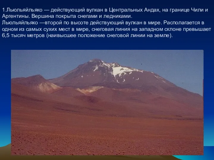 1.Льюльяйльяко — действующий вулкан в Центральных Андах, на границе Чили и Аргентины.