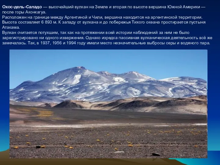 Охос-дель-Саладо — высочайший вулкан на Земле и вторая по высоте вершина Южной