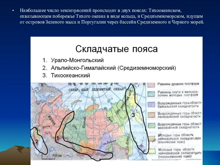 Наибольшее число землетрясений происходит в двух поясах: Тихоокеанском, охватывающем побережье Тихого океана