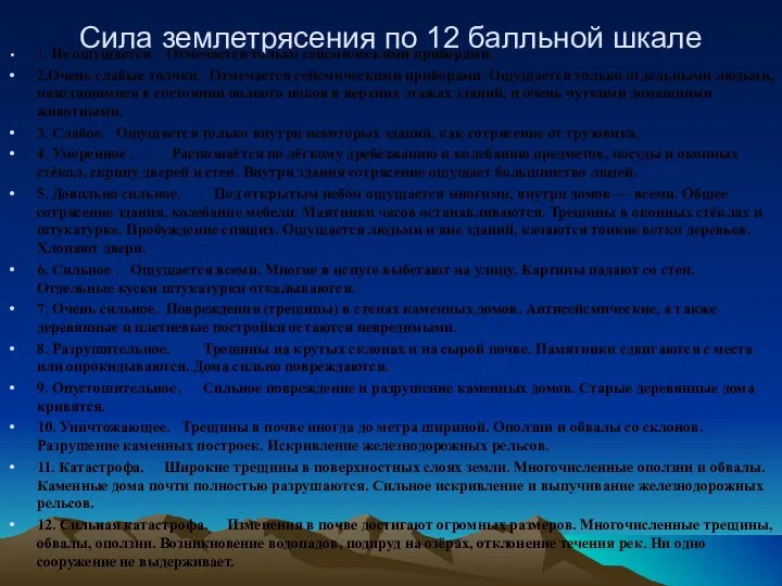 Сила землетрясения по 12 балльной шкале 1. Не ощущается Отмечается только сейсмическими